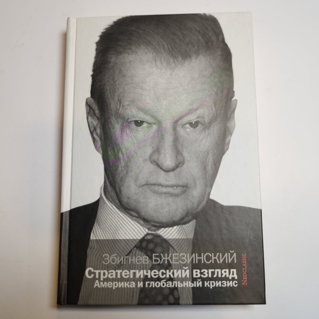 Стратегический взгляд: Америка и глобальный кризис