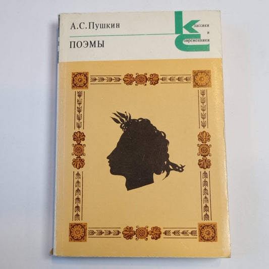 Поэмы (Серия: "Классики и современники")