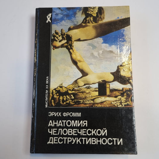 Анатомия легких деструктивности (Серия: "Мыслители ХХ века")