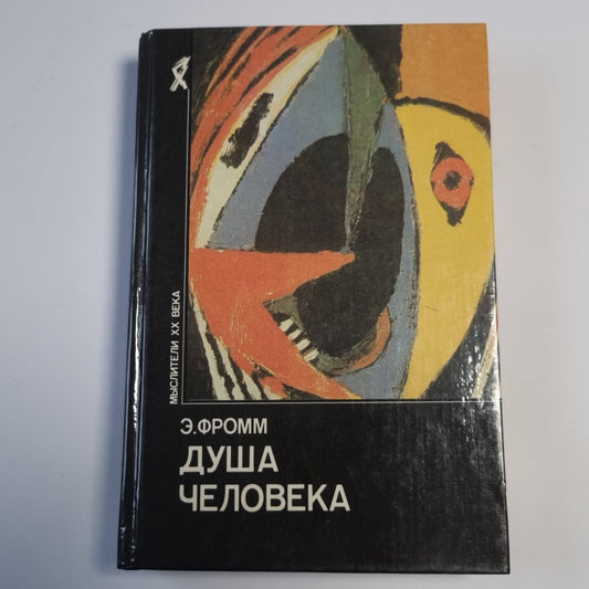 Душа человека (Серия: "Мыслители ХХ века")