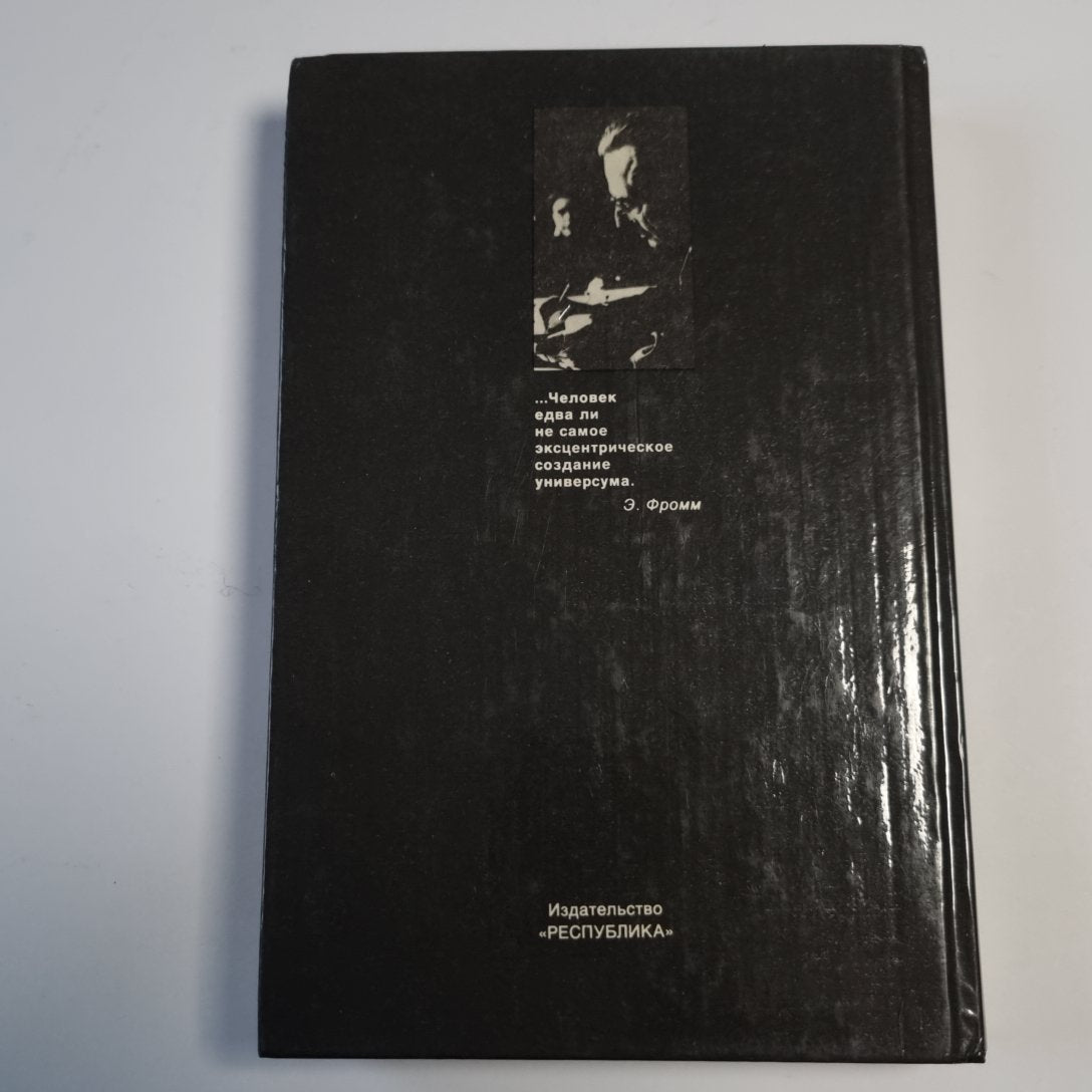 Душа человека (Серия: "Мыслители ХХ века")