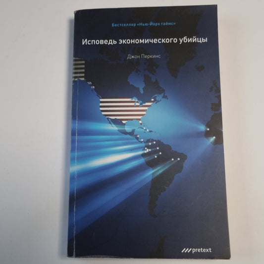 Исповеди экономических убийц