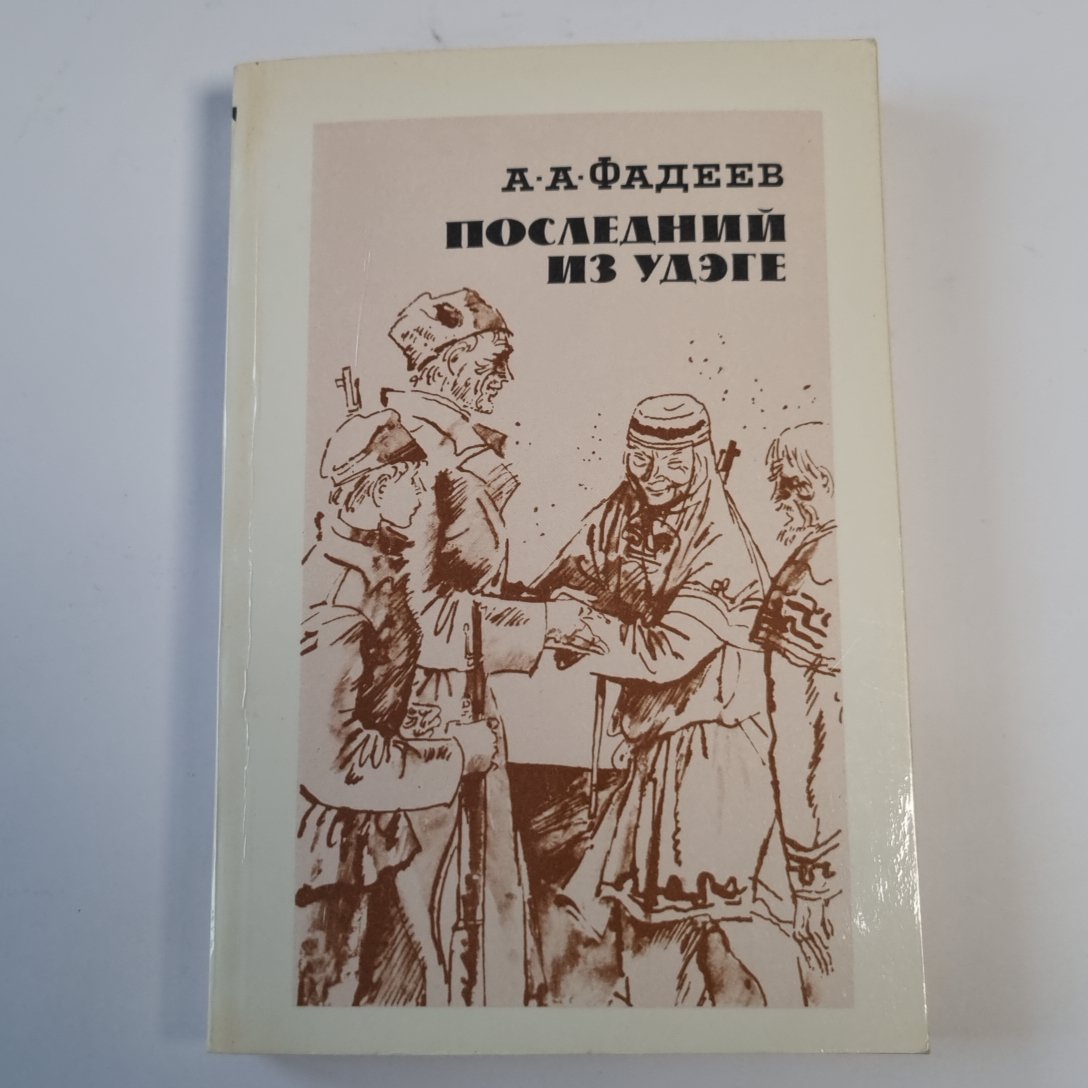 Последний из удэге