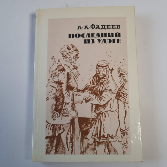 Последний из удэге