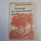 Разговор на проселочной дороге