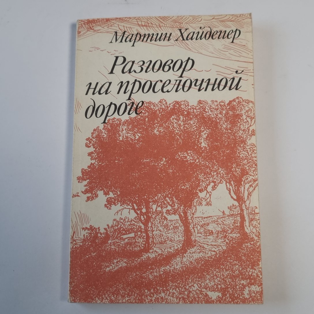 Разговор на проселочной дороге