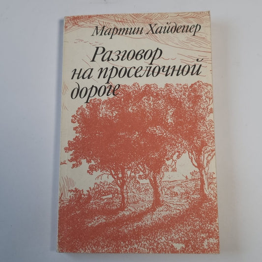 Разговор на проселочной дороге