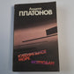 Ювенальное море; Котлован: Повести и рассказы