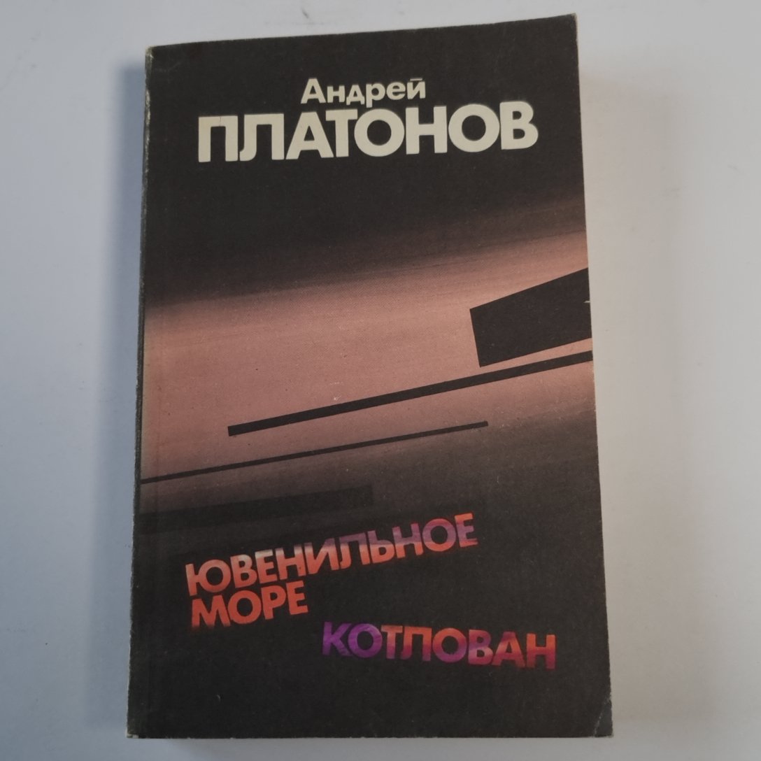 Ювенальное море; Котлован: Повести и рассказы