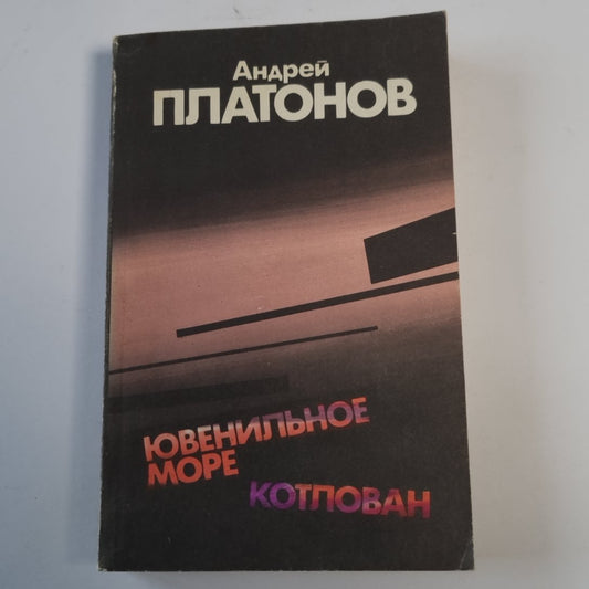 Ювенальное море; Котлован: Повести и рассказы