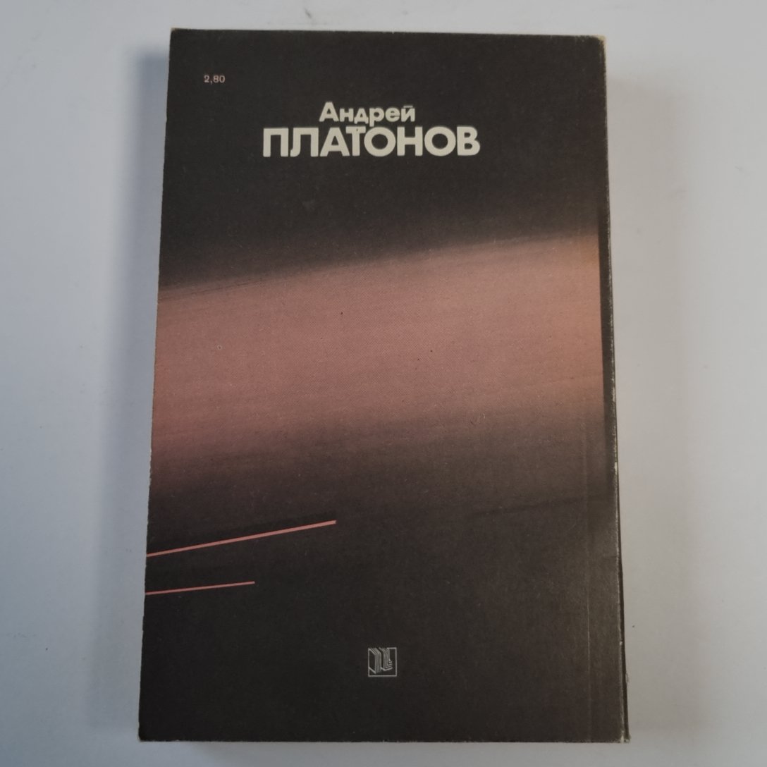 Ювенальное море; Котлован: Повести и рассказы