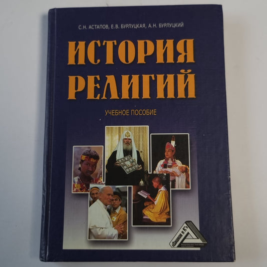История религий: учебное пособие