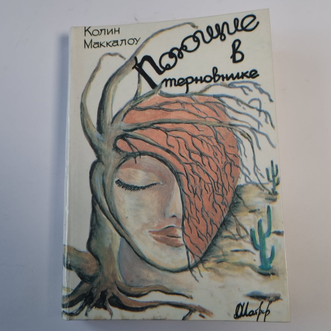 Поющие в терновнике