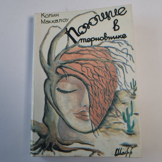 Поющие в терновнике