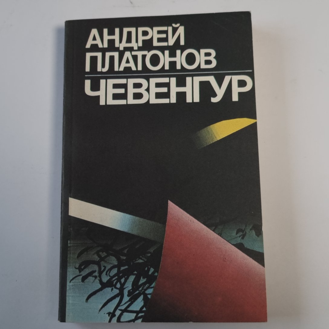 Чевенгур: Роман