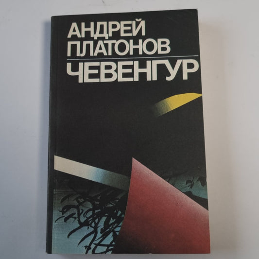 Чевенгур: Роман