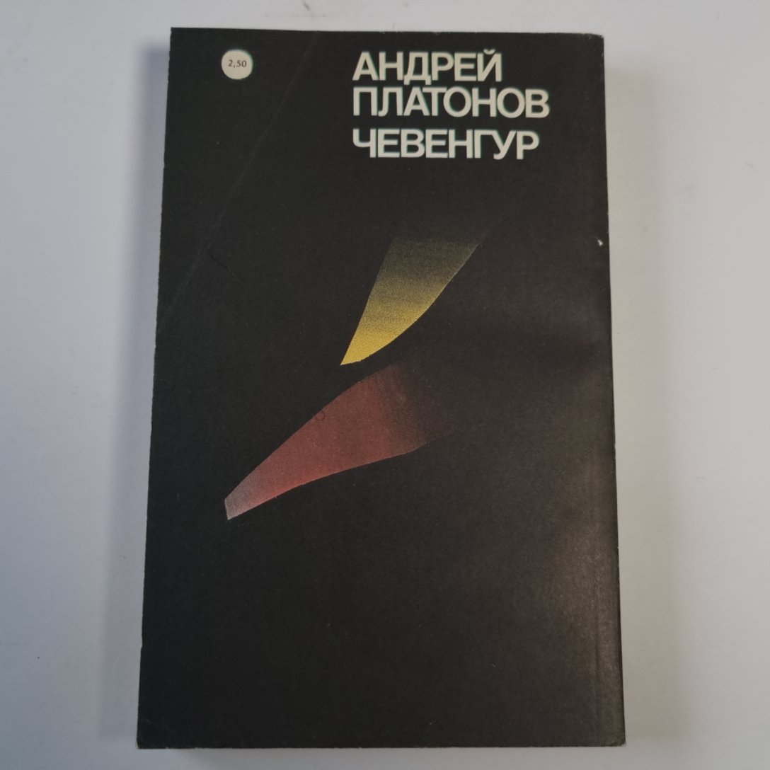 Чевенгур: Роман