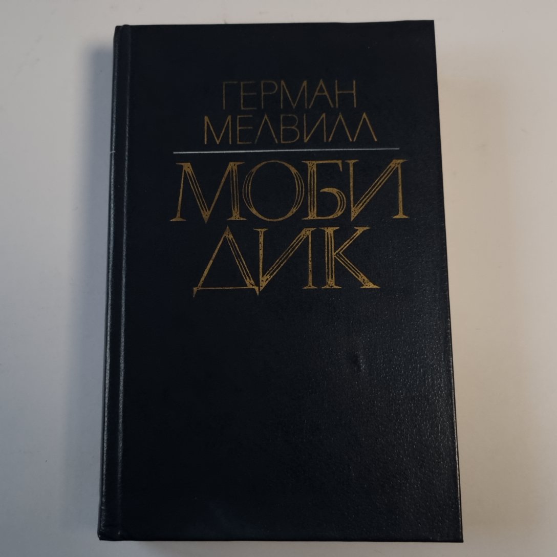 Моби Дик, или Белый Кит