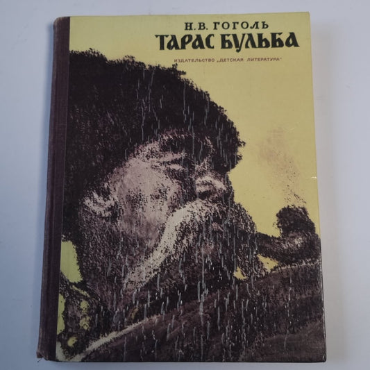 Тарас Бульба