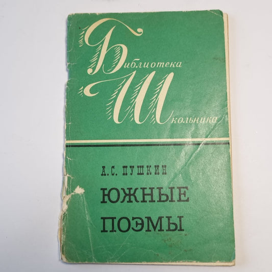 Южные поэмы