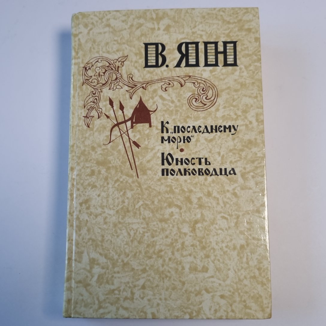 К "последнему морю". Юность полководца