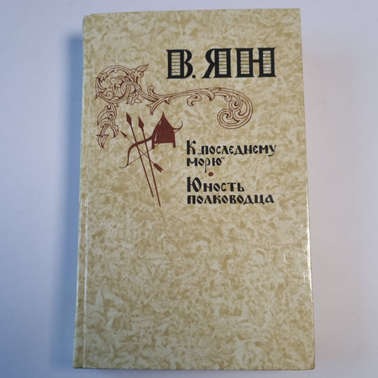 К "последнему морю". Юность полководца