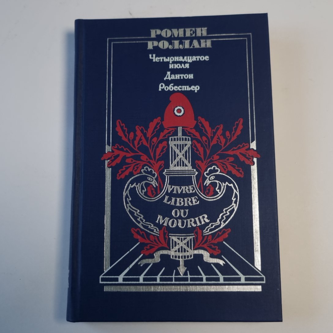 Четырнадцатое июля. Дантон. Робеспьер