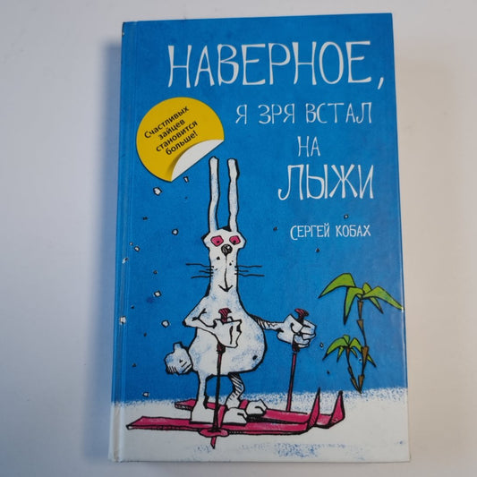 Наверное, я зря встал на лыжи