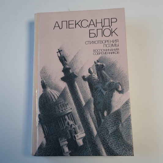 Стихотворения. Поэмы. Воспоминания современников