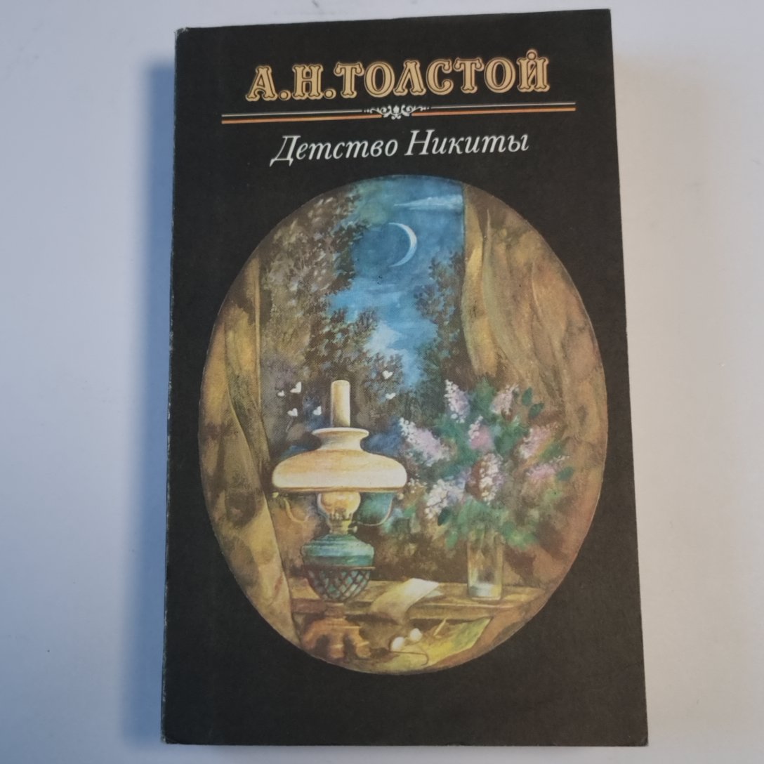 Детство Никиты. Повести и рассказы