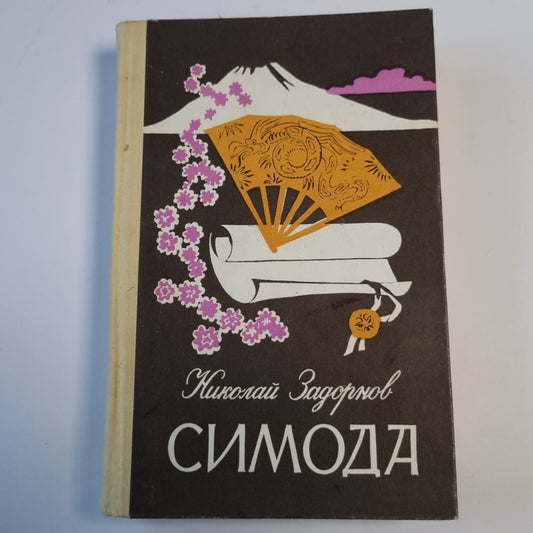 Симода