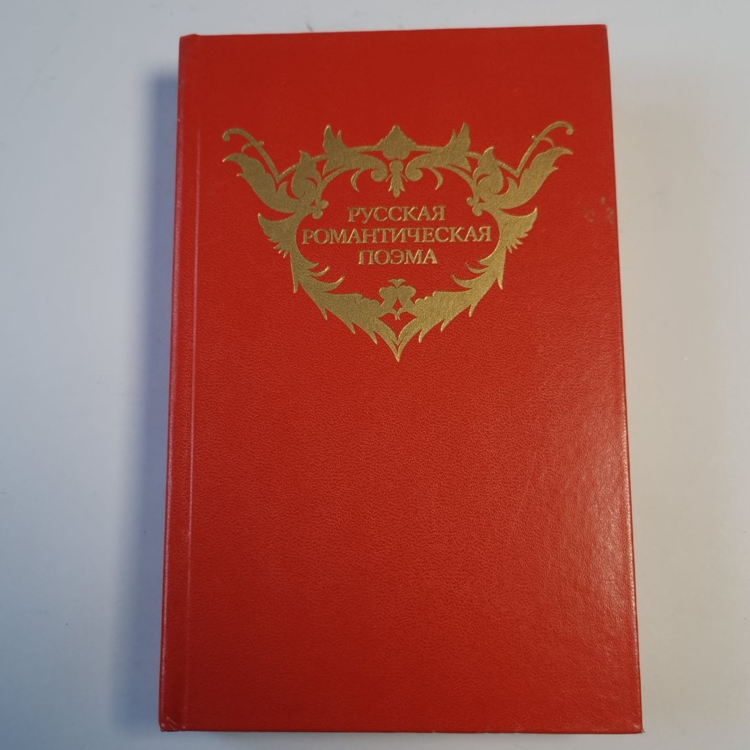 Русская романтическая поэма