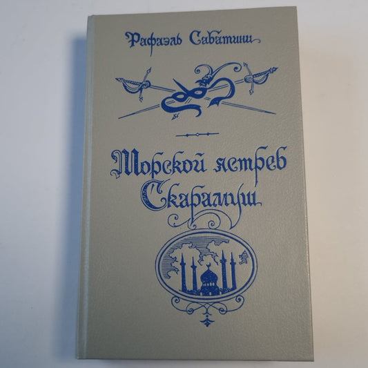 Морской ястреб. Скарамуш