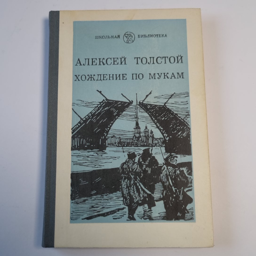 Хождение по мукам. Трилогия. Книга первая. Сестры