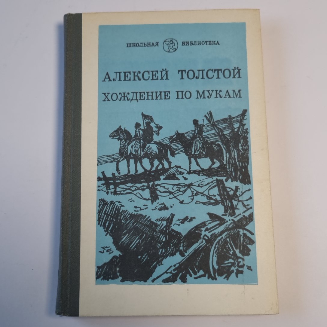 Хождение по мукам. Трилогия. Книга вторая. Восемнадцатый год
