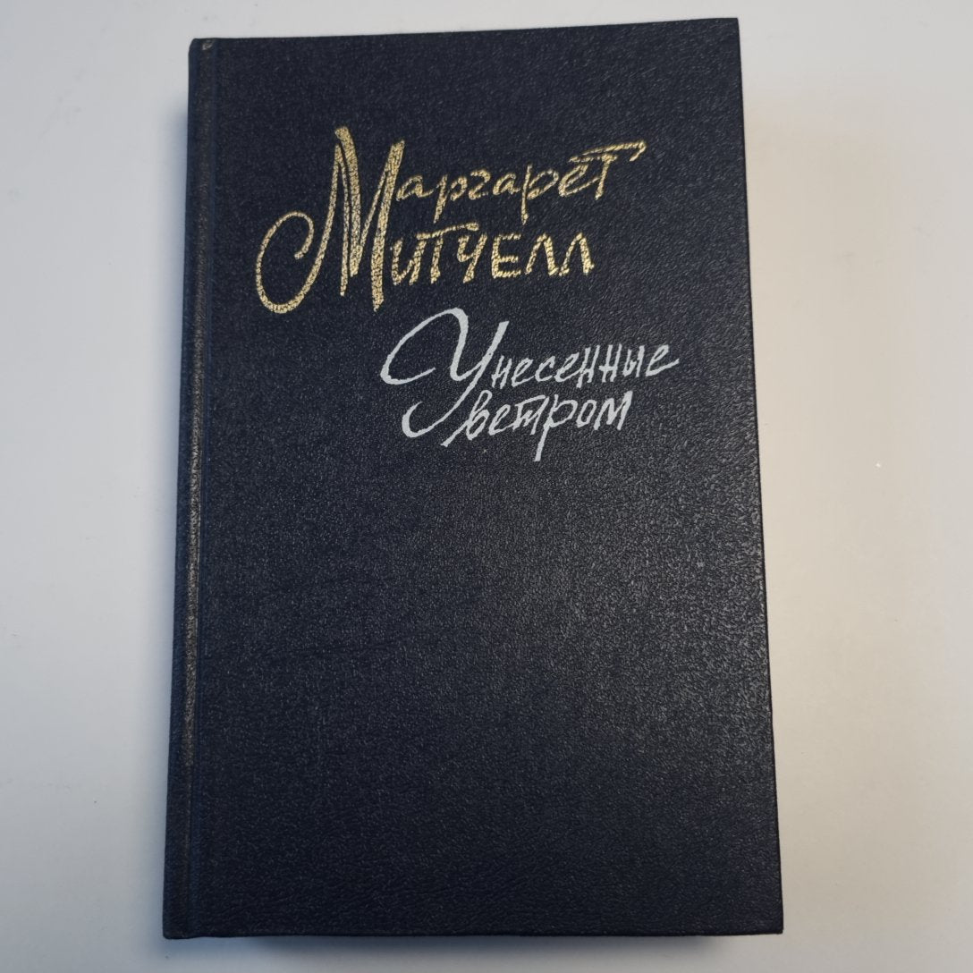 Унесенные ветром. Том 1