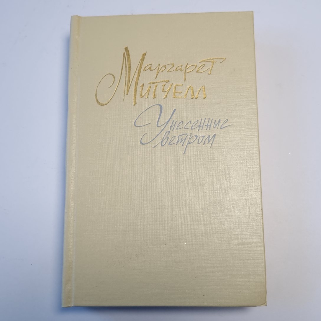 Унесенные ветром. Том 2