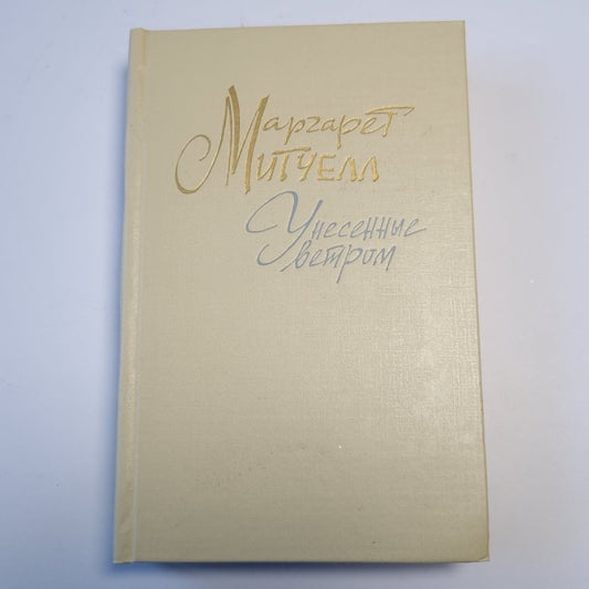 Унесенные ветром. Том 2