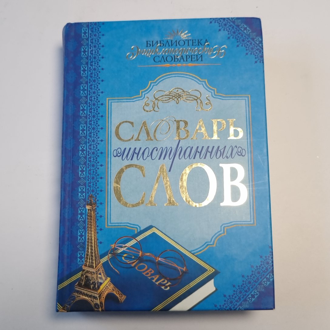 Словарь иностранных слов с приложениями