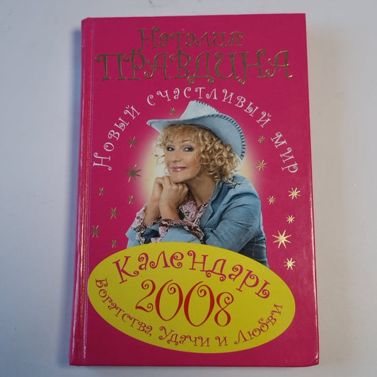 Календарь богатства, удачи и любви