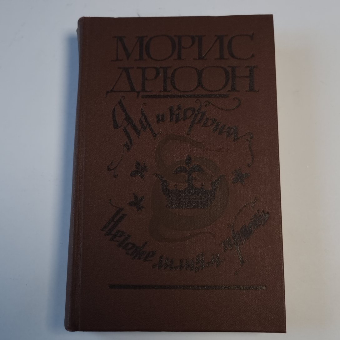 Яд и корона. Негоже лилиям прясть