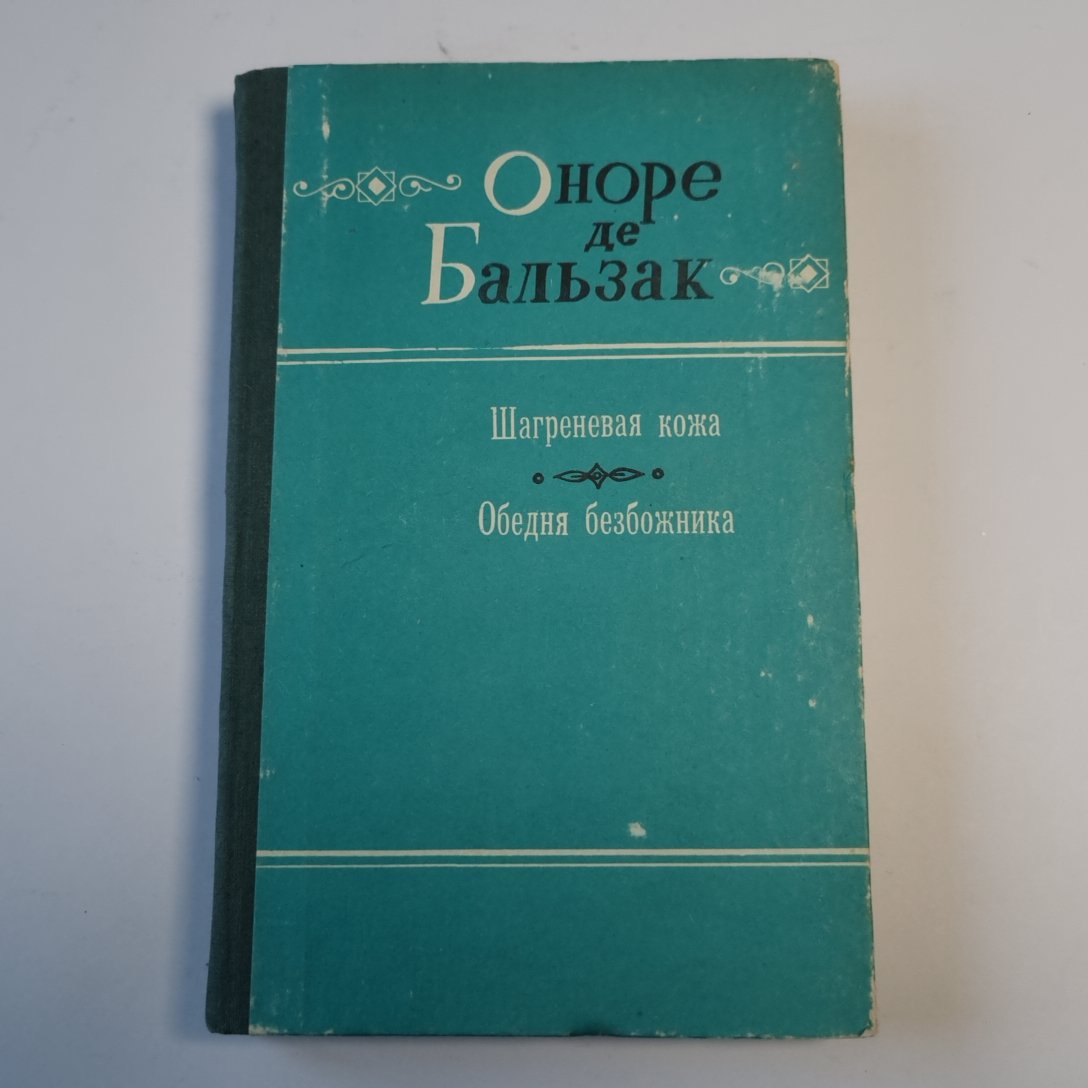 Шагреневая кожа. Обедня безбожника
