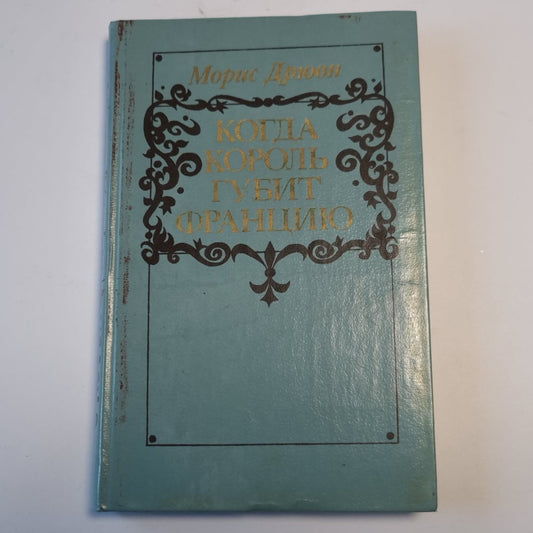 Когда король губит Францию