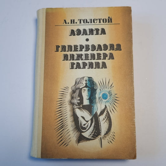 Аэлита. Гиперболоид инженера Гарина