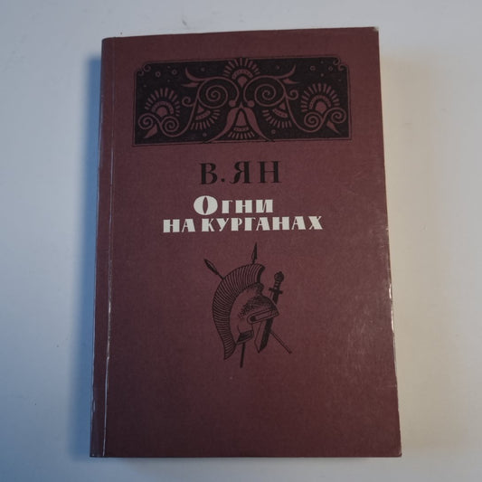 Огни на курганах