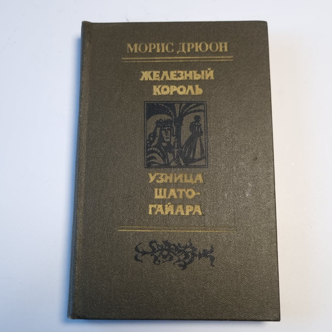 Железный король. Узница Шато-Гайара