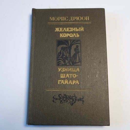 Железный король. Узница Шато-Гайара