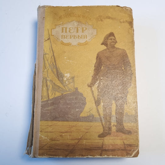 Петр Первый