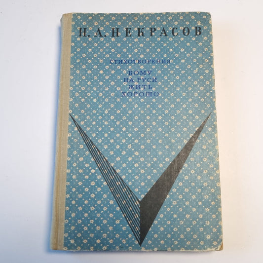Стихотворения. Кому на Руси жить хорошо