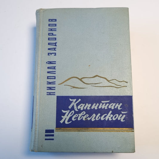 Капитан Невельской